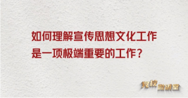 如何理解宣傳思想文化工作是一項極端重要的工作？